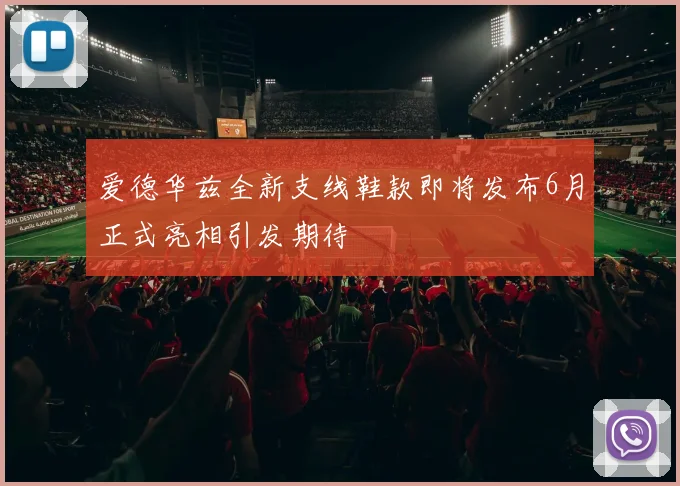 爱德华兹全新支线鞋款即将发布6月正式亮相引发期待